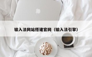 张北输入法网站搭建官网（输入法引擎）